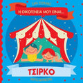 Η οικογένειά μου είναι… ο κόσμος μου: Τσίρκο - Diavazo Greek Books