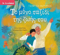 Το μόνο ταξίδι της ζωής του - Diavazo Greek Books