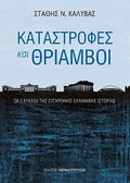Καταστροφές και θρίαμβοι - Στάθης Ν. Καλύβας - Diavazo Greek Books