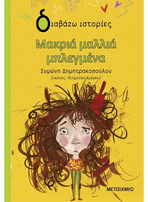 Μακριά μαλλιά μπλεγμένα - Συμώνη Δημητρακοπούλου - Diavazo Greek Books