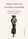 Τζιάκομο Καζανόβα - Ανδρέας Εμπειρίκος - Diavazo Greek Books