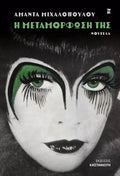 Η Μεταμόρφωση Της - Αμάντα Μιχαλοπούλου - Diavazo Greek Books