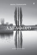 Αδελφικό - Βάσια Τζανακάρη - Diavazo Greek Books