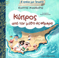 Η Πρώτη μου Ιστορία: Κύπρος από τον μύθο ως σήμερα - Diavazo Greek Books