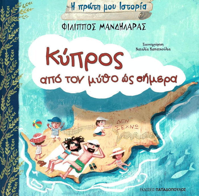 Η Πρώτη μου Ιστορία: Κύπρος από τον μύθο ως σήμερα - Diavazo Greek Books
