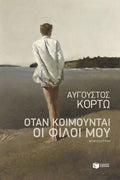 Όταν κοιμούνται οι φίλοι μου - Αύγουστος Κορτώ - Diavazo Greek Books