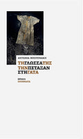 Την γλώσσα της την πέταξαν στη γάτα - Diavazo Greek Books
