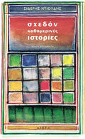 Σχεδόν καθημερινές ιστορίες - Diavazo Greek Books