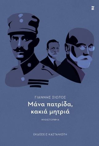 Μάνα πατρίδα, κακιά μητριά - Ιωάννης Σιώτος - Diavazo Greek Books