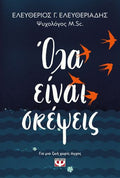 Όλα Είναι Σκέψεις - Ελευθέριος Ελευθεριάδης - Diavazo Greek Books