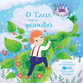 Ο Τζακ και η φασολιά (Σειρά: Αγγίζω, νιώθω, διασκεδάζω) - Diavazo Greek Books