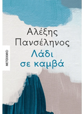Λάδι σε Καμβά - Αλέξης Πανσέληνος - Diavazo Greek Books