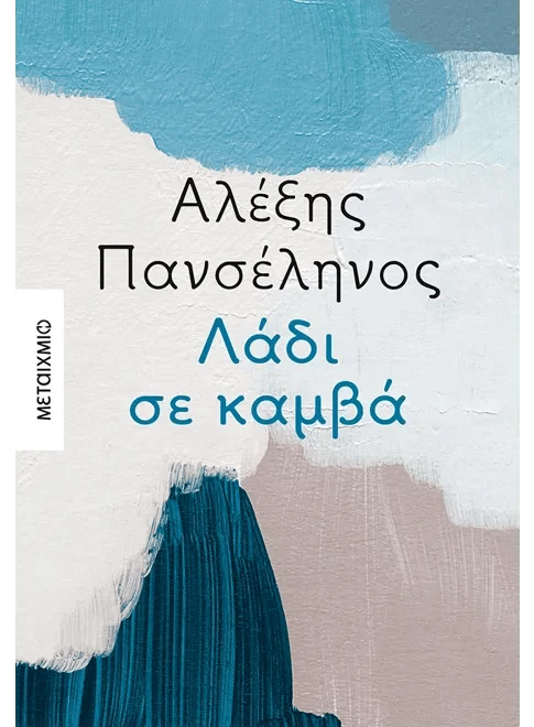 Λάδι σε Καμβά - Αλέξης Πανσέληνος - Diavazo Greek Books