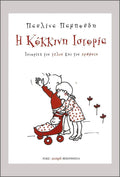 Η κόκκινη ιστορία - Παυλίνα Παμπούδη - Diavazo Greek Books