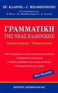 Γραμματική της νέας ελληνικής - Χ. Κλαίρης, Γ. Μπαμπινιώτης - Diavazo Greek Books