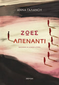 Ζωές Απέναντι - Άννα Γαλανού - Diavazo Greek Books