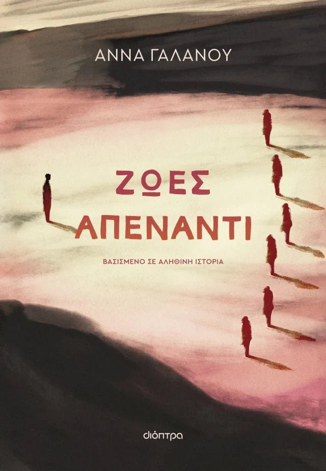 Ζωές Απέναντι - Άννα Γαλανού - Diavazo Greek Books