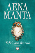 Ταξίδι στη Βενετία – Λένα Μαντά - Diavazo Greek Books