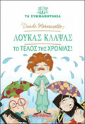 Τα Συμμαθητάκια: Λουκάς Κλάψας - Το Τέλος της Χρονιάς - Diavazo Greek Books