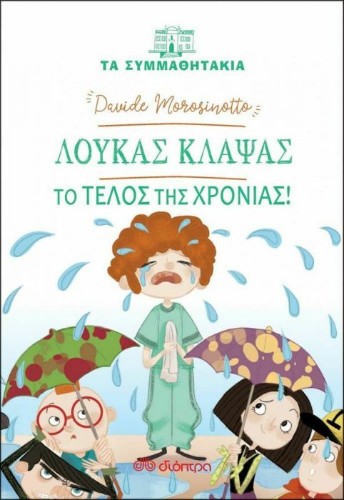Τα Συμμαθητάκια: Λουκάς Κλάψας - Το Τέλος της Χρονιάς - Diavazo Greek Books