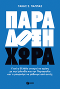 Παράδοξη χώρα - Τάκης Σ. Παππάς - Diavazo Greek Books