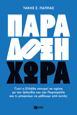 Παράδοξη χώρα - Τάκης Σ. Παππάς - Diavazo Greek Books