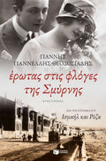 Έρωτας στις φλόγες της Σμύρνης - Γιάννης Γιαννέλλης - Θεοδοσιάδης - Diavazo Greek Books