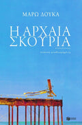 Η Αρχαία Σκουριά - Μάρω Δούκα - Diavazo Greek Books