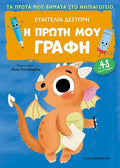 Η Πρώτη μου Γραφή - Ευαγγελία Δεσύπρη - Diavazo Greek Books