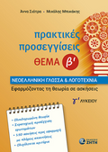 Πρακτικές Προσεγγίσεις – Θέμα Β' - Diavazo Greek Books