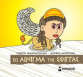 Μικρή μυθολογία: Το αίνιγμα της Σφίγγας - Diavazo Greek Books