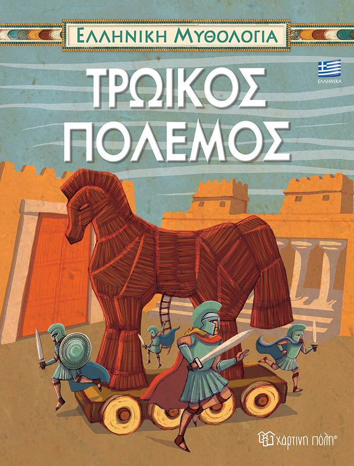 Τρωικός Πόλεμος - Diavazo Greek Books