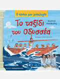 Η Πρώτη μου Μυθολογία: Το Ταξίδι του Οδυσσέα