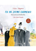 Για να ζούμε ενωμένοι: Νίκες και ήττες μιας Μεγάλης Ιδέας - Ελένη Σβορώνου - Diavazo Greek Books