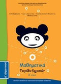 Μαθηματικά Δ΄ Δημοτικού Τετράδιο Εργασιών (β' τεύχος) - Diavazo Greek Books