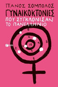 Γυναικοκτονίες που συγκλόνισαν το πανελλήνιο - Πάνος Σόμπολος - Diavazo Greek Books