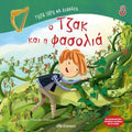 Τώρα Ξέρω να Διαβάζω: Ο Τζακ και η Φασολιά - Diavazo Greek Books
