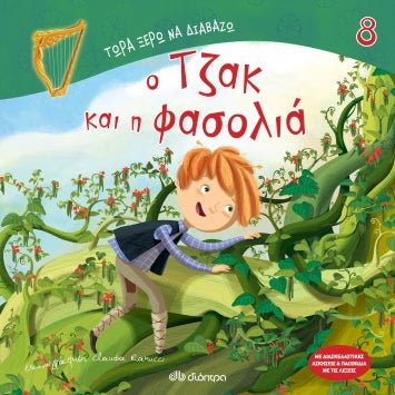 Τώρα Ξέρω να Διαβάζω: Ο Τζακ και η Φασολιά - Diavazo Greek Books