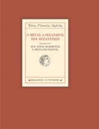 Ο Μέγας Αλέξανδρος των Βυζαντινών - Ελένη Γλύκατζη-Αρβελέρ - Diavazo Greek Books