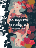 Το κορίτσι & το Κορίτσι - Σοφιάννα Θεοφάνους - Diavazo Greek Books