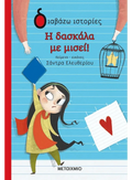Η δασκάλα με μισεί! - Σάντρα Ελευθερίου - Diavazo Greek Books
