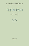 Το βουνί - Diavazo Greek Books
