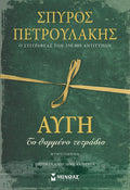 Αυγή, Το θαμμένο τετράδιο - Σπύρος Πετρουλάκης - Diavazo Greek Books