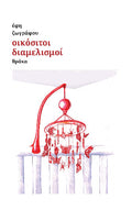 Οικόσιτοι διαμελισμοί - Diavazo Greek Books