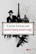 Απόσταση Αναπνοής – Τάσος Γουδέλης - Diavazo Greek Books