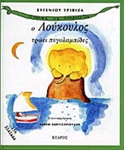 Ο Λούκουλος Τρώει Πυγολαμπίδες - Ευγένιος Τριβιζάς - Diavazo Greek Books