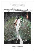 Παραδείσια πουλιά – Γιάννης Πάσχος - Diavazo Greek Books
