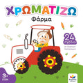 Χρωματίζω: Φάρμα - Diavazo Greek Books