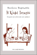 Η καφέ ιστορία - Παυλίνα Παμπούδη - Diavazo Greek Books