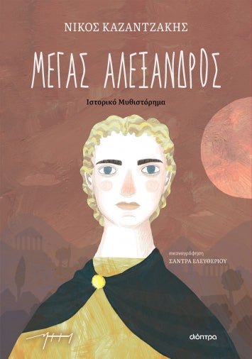 Ο Μέγας Αλέξανδρος (παιδικό) – Νίκος Καζαντζάκης - Diavazo Greek Books
